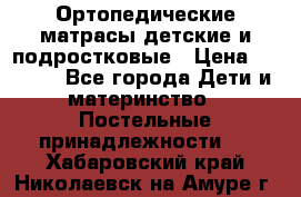 Ортопедические матрасы детские и подростковые › Цена ­ 2 147 - Все города Дети и материнство » Постельные принадлежности   . Хабаровский край,Николаевск-на-Амуре г.